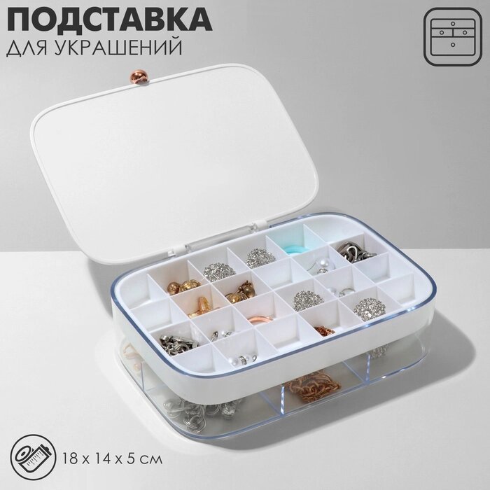 Подставка для украшений "Шкатулка" 2 яруса, 30 ячеек, 17*11*4,6 см, пластик, цвет белый от компании Интернет-гипермаркет «MALL24» - фото 1