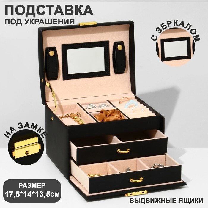 Подставка для украшений "Шкатулка" раздвижная с зеркалом, 17,5*14*13,5, цвет черный от компании Интернет-гипермаркет «MALL24» - фото 1