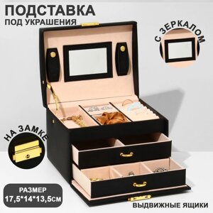 Подставка для украшений "Шкатулка" раздвижная с зеркалом, 17,5*14*13,5, цвет черный