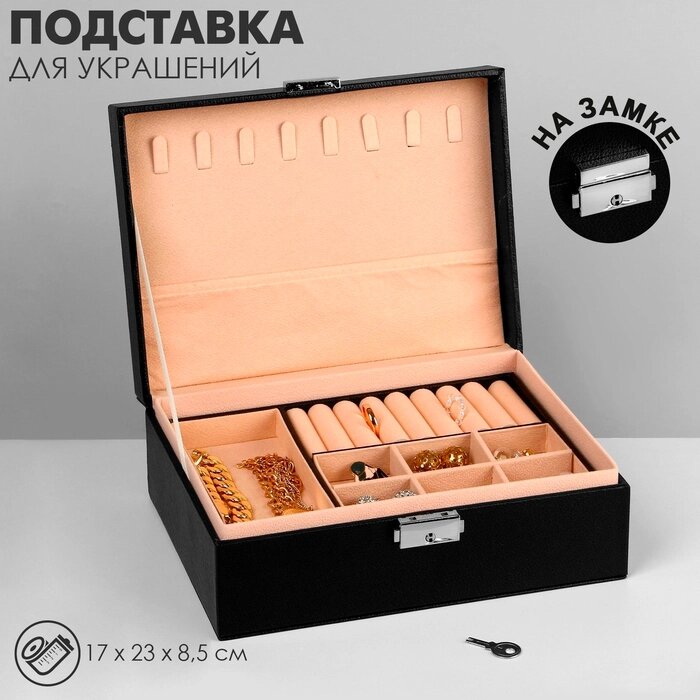 Подставка для украшений "Шкатулка"  съёмная подставка,17*23*8,5см, цвет чёрный от компании Интернет-гипермаркет «MALL24» - фото 1