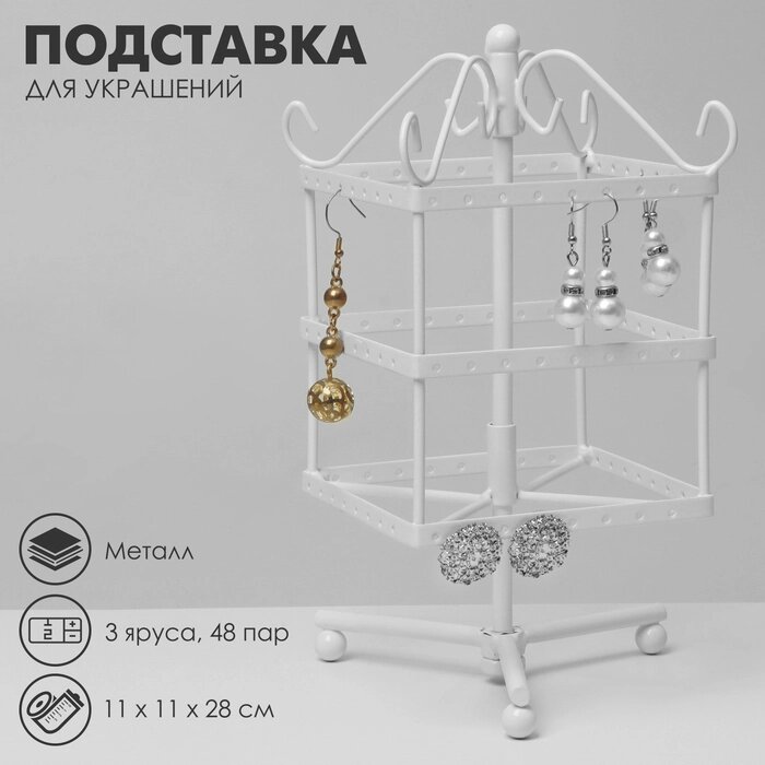 Подставка для украшений "Вертушка", 3 яруса, 48 пар, металл, 11*11*28 см, цвет белый от компании Интернет-гипермаркет «MALL24» - фото 1