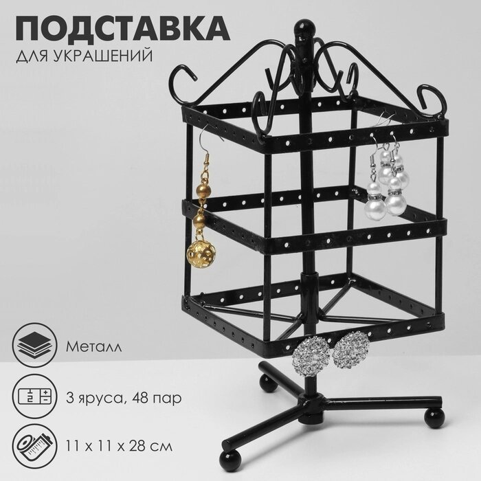 Подставка для украшений "Вертушка", 3 яруса, 48 пар, металл, 11*11*28 см, цвет чёрный от компании Интернет-гипермаркет «MALL24» - фото 1