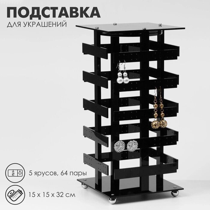 Подставка для укршений "Вертушка", 5 ярусов, 64 пары, пластик, 15*15*32см, цвет чёрный от компании Интернет-гипермаркет «MALL24» - фото 1