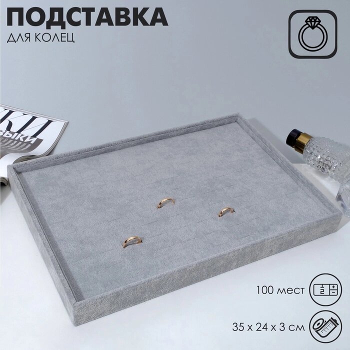 Подставка под кольца, 100 шт 35*24*3 см, цвет серый от компании Интернет-гипермаркет «MALL24» - фото 1