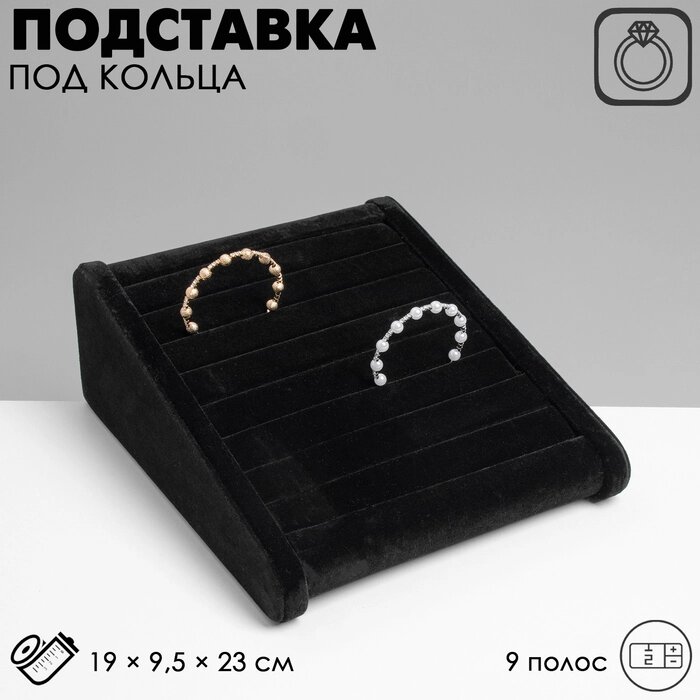 Подставка под кольца горка, 7 полос, 19*9,5*23 см, цвет чёрный от компании Интернет-гипермаркет «MALL24» - фото 1