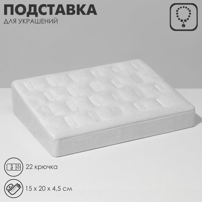 Подставка под кулоны, цепи, 22 крючка, 15*20*4,5 см, цвет белый от компании Интернет-гипермаркет «MALL24» - фото 1