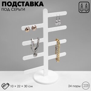 Подставка под серьги 8 ответвлений (по 3 пары), цвет белый 10*22*30 см