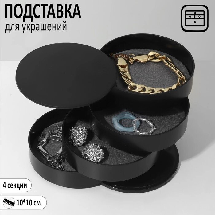 Подставка универсальная "Шкатулка" круглая, 3 секции, 11*11,8 см, цвет черный от компании Интернет-гипермаркет «MALL24» - фото 1