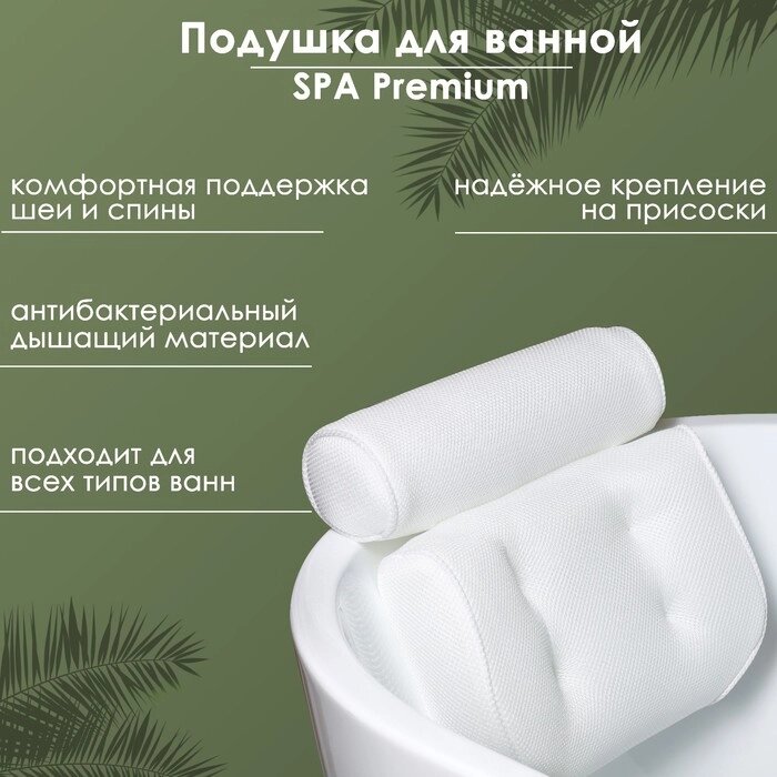 Подушка для ванной SPA Premium, на присосках, цвет белый от компании Интернет-гипермаркет «MALL24» - фото 1