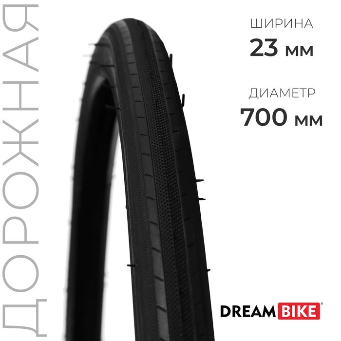 Покрышка 700x23c Dream Bike от компании Интернет-гипермаркет «MALL24» - фото 1