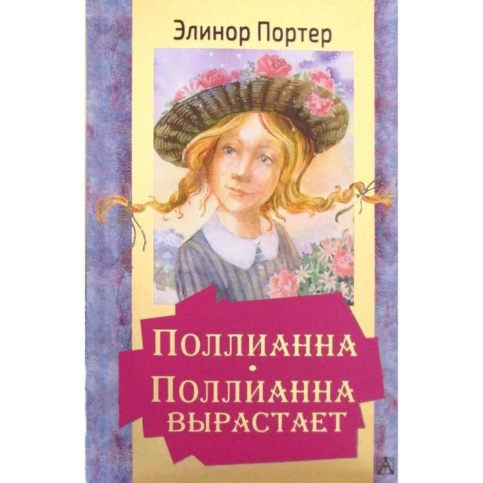 Поллианна. Поллианна вырастает. Портер Э. от компании Интернет-гипермаркет «MALL24» - фото 1