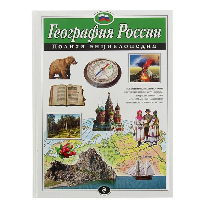 Полная энциклопедия "География России". Петрова Н. Н. от компании Интернет-гипермаркет «MALL24» - фото 1