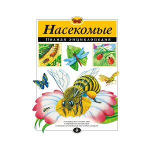 Полная энциклопедия "Насекомые"Грин Т.