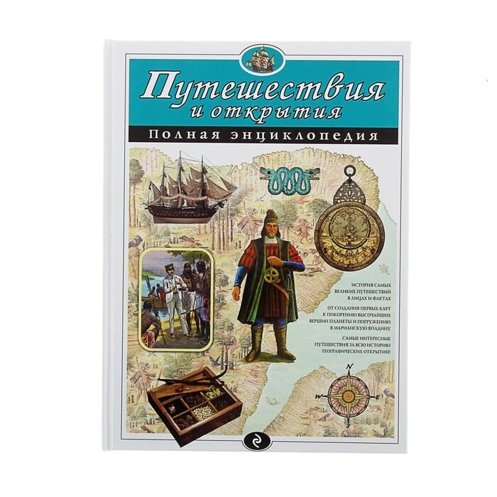 Полная энциклопедия "Путешествия и открытия" от компании Интернет-гипермаркет «MALL24» - фото 1