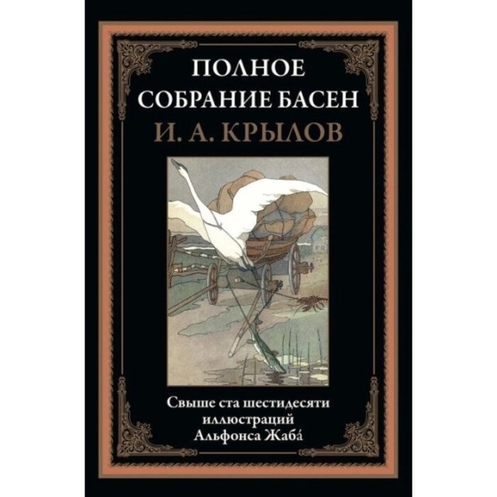 Полное собрание басен. Крылов И. А. от компании Интернет-гипермаркет «MALL24» - фото 1