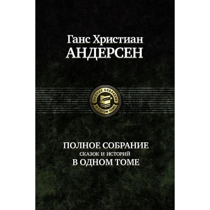 Полное собрание сказок и историй в одном томе. Андерсен Ганс Христиан от компании Интернет-гипермаркет «MALL24» - фото 1