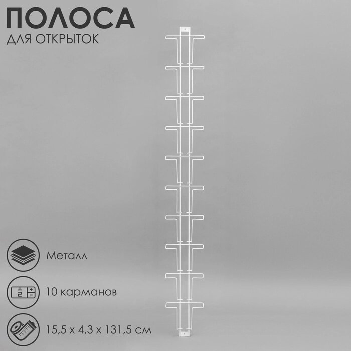 Полоса для открыток, 10 карманов А5, 16*145, цвет белый от компании Интернет-гипермаркет «MALL24» - фото 1