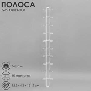 Полоса для открыток, 10 карманов А5, 16*145, цвет белый