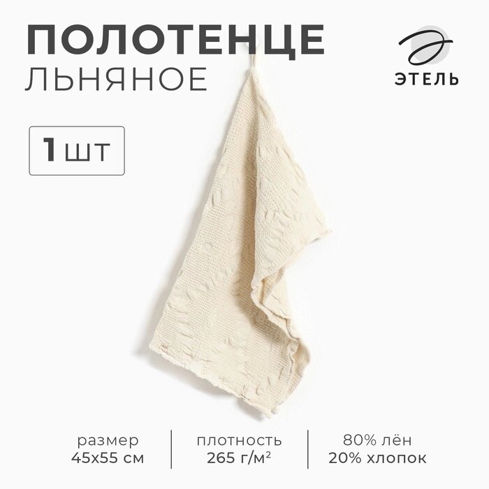 Полотенце Этель Souffle 45х55см, лён 80%, хл. 20% от компании Интернет-гипермаркет «MALL24» - фото 1