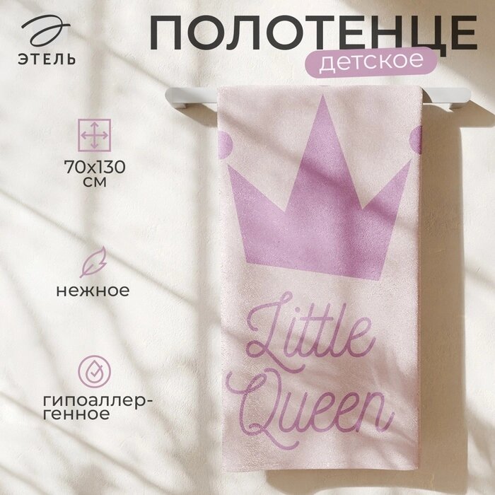 Полотенце махровое "Этель" Little queen, 70х130 см, 100% хлопок, 420гр/м2 от компании Интернет-гипермаркет «MALL24» - фото 1