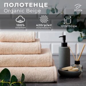 Полотенце махровое Этель Organic Beige 100х150 см, 100% хл, 420гр/м2