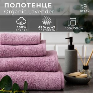 Полотенце махровое "Этель" Organic Lavender 100х150 см, 100% хл, 420гр/м2