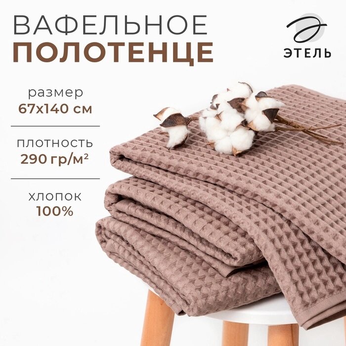 Полотенце вафельное банное Этель "Boho" 67*140 см, цв. мокко, 100% хл, 290 гр/м2 от компании Интернет-гипермаркет «MALL24» - фото 1