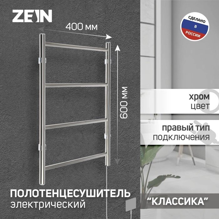 Полотенцесушитель электрический ZEIN "Классика", 400х600 мм, 4 перекладины от компании Интернет-гипермаркет «MALL24» - фото 1