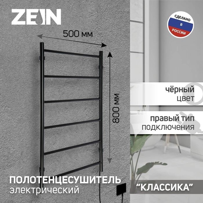 Полотенцесушитель электрический ZEIN "Классика", 500х800 мм, 6 перекладин, черный от компании Интернет-гипермаркет «MALL24» - фото 1