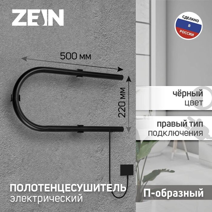 Полотенцесушитель электрический ZEIN, PE-01, П-образный, 220х500 мм, черный от компании Интернет-гипермаркет «MALL24» - фото 1