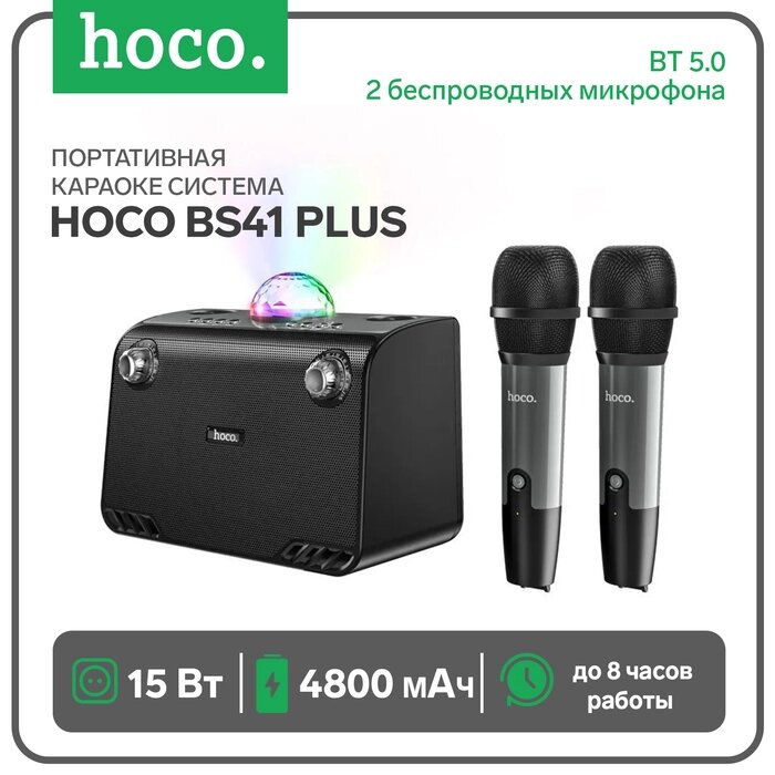 Портативная караоке система Hoco BS41 Plus, 15 Вт, ВТ 5.0, 4800 мАч, 2 микрофона, чёрная от компании Интернет-гипермаркет «MALL24» - фото 1