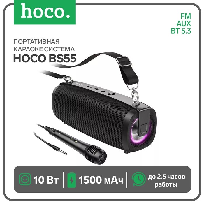 Портативная караоке система Hoco BS55, 10 Вт, ВТ 5.3, FM, AUX, 1500 мАч, чёрная от компании Интернет-гипермаркет «MALL24» - фото 1