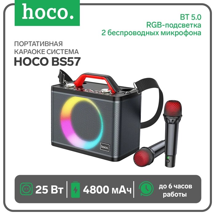 Портативная караоке система Hoco BS57, 25 Вт, ВТ 5.0, RGB-подсветка, 4800 мАч, чёрная от компании Интернет-гипермаркет «MALL24» - фото 1