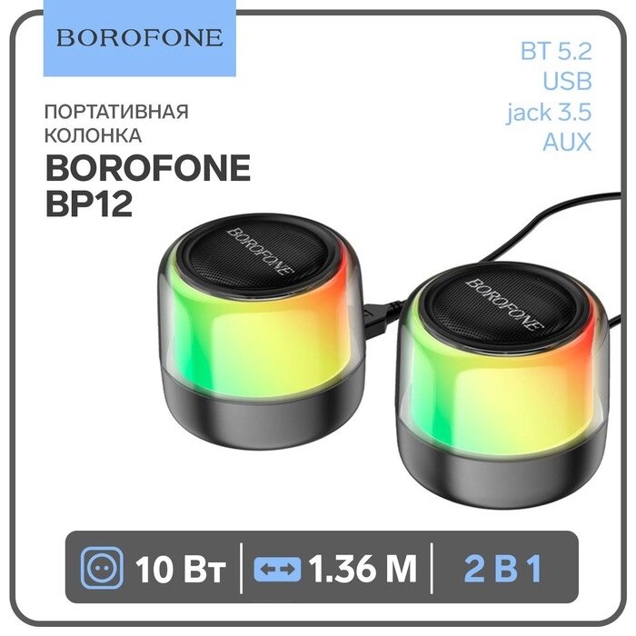 Портативная колонка Borofone BP12, 2в1, 10 ВТ, кабель 1.36 м, BT5.2, AUX, чёрная от компании Интернет-гипермаркет «MALL24» - фото 1