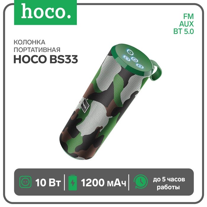 Портативная колонка Hoco BS33, 10 Вт, ВТ 5.0, FM, AUX, 1200 мАч, зелёная от компании Интернет-гипермаркет «MALL24» - фото 1