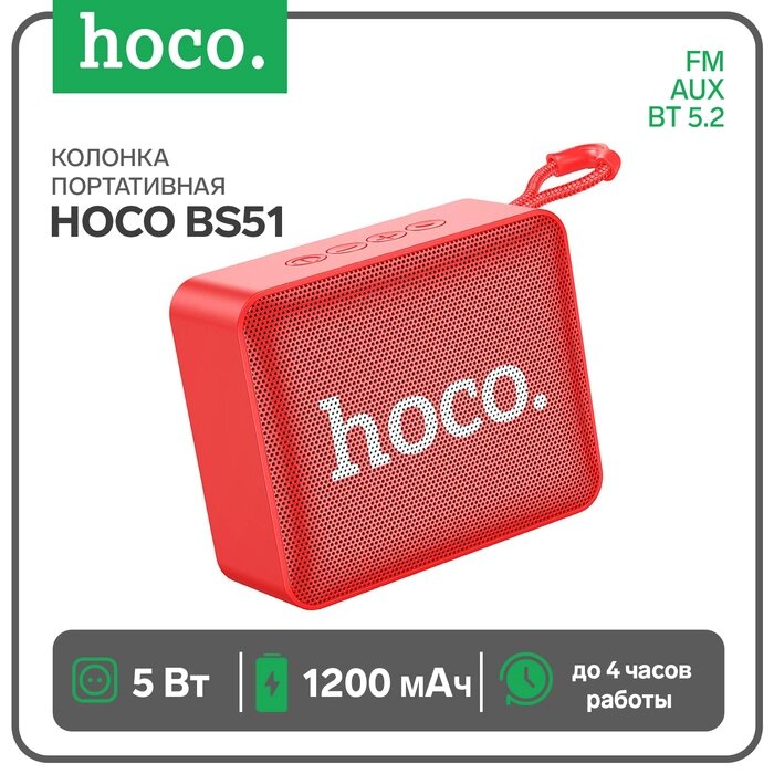 Портативная колонка Hoco BS51, 5 Вт, ВТ 5.2, FM, AUX, 1200 мАч, красная от компании Интернет-гипермаркет «MALL24» - фото 1