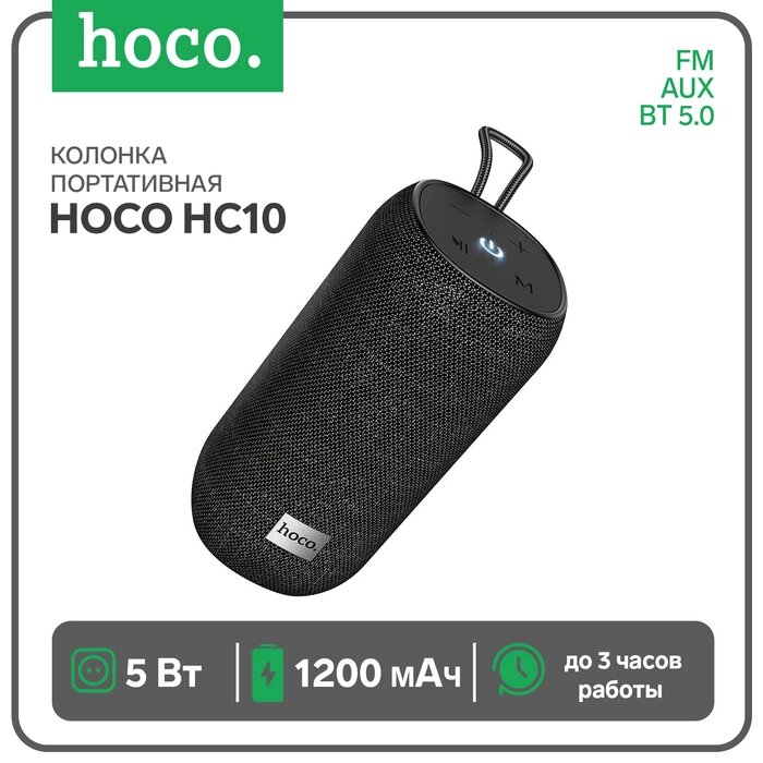 Портативная колонка Hoco HC10, 5 Вт, ВТ 5.0, FM, AUX, 1200 мАч, чёрная от компании Интернет-гипермаркет «MALL24» - фото 1