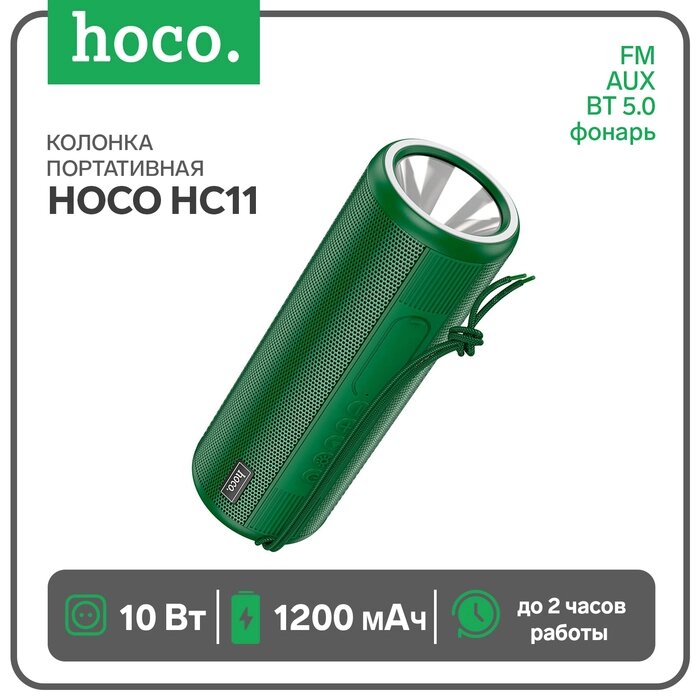 Портативная колонка Hoco HC11, 10 Вт, ВТ 5.0, FM, AUX, фонарь, 1200 мАч, зелёная от компании Интернет-гипермаркет «MALL24» - фото 1