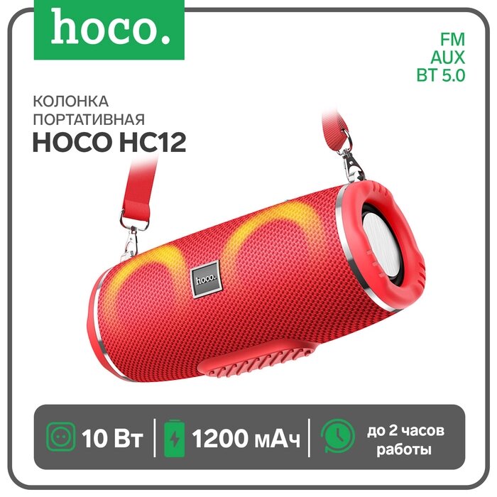 Портативная колонка Hoco HC12, 10 Вт, ВТ 5.0, FM, AUX, 1200 мАч, красная от компании Интернет-гипермаркет «MALL24» - фото 1