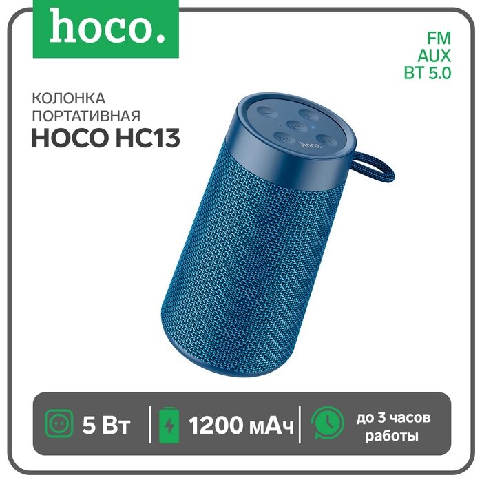 Портативная колонка Hoco HC13, 5 Вт, ВТ 5.0, FM, AUX, 1200 мАч, синяя от компании Интернет-гипермаркет «MALL24» - фото 1