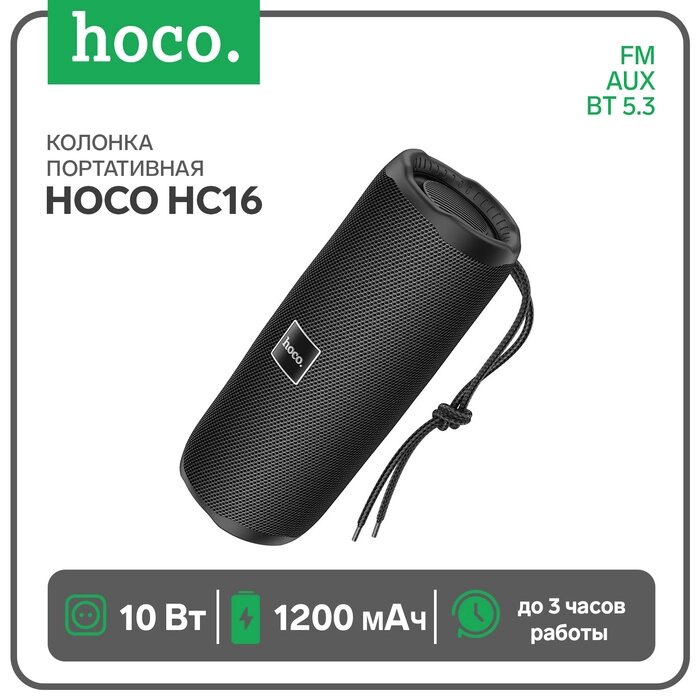 Портативная колонка Hoco HC16, 10 Вт, BT 5.3, FM, AUX, 1200 мАч, чёрная от компании Интернет-гипермаркет «MALL24» - фото 1