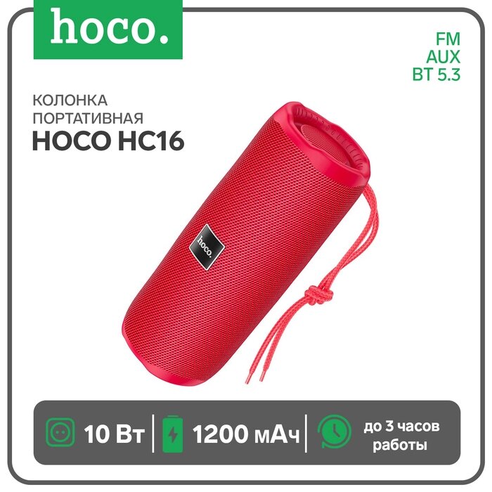 Портативная колонка Hoco HC16, 10 Вт, BT 5.3, FM, AUX, 1200 мАч, красная от компании Интернет-гипермаркет «MALL24» - фото 1