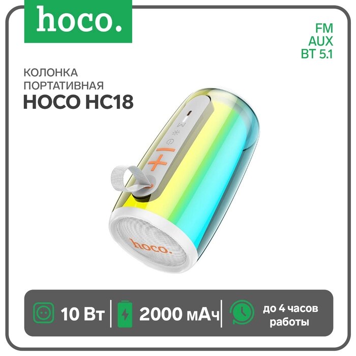 Портативная колонка Hoco HC18, 10 Вт, BT 5.1, FM, AUX, RGB-подсветка, 2000 мАч, белая от компании Интернет-гипермаркет «MALL24» - фото 1