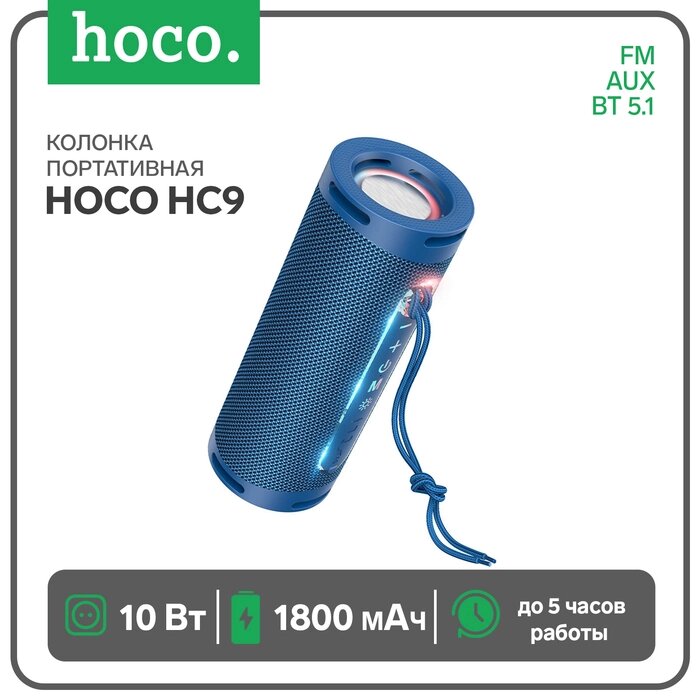 Портативная колонка Hoco HC9, 10 Вт, ВТ 5.1, FM, AUX, 1800 мАч, синяя от компании Интернет-гипермаркет «MALL24» - фото 1