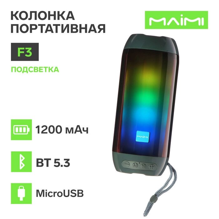 Портативная колонка Maimi F3, microUSB, подсветка, ВТ 5.3, 1200 мАч, серебристая от компании Интернет-гипермаркет «MALL24» - фото 1