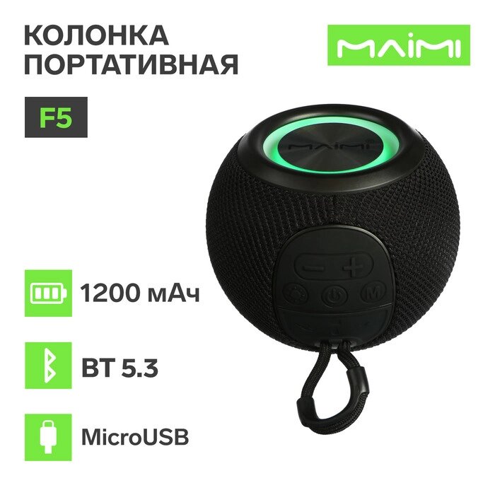 Портативная колонка Maimi F5, microUSB, ВТ 5.3, 1200 мАч, чёрная от компании Интернет-гипермаркет «MALL24» - фото 1