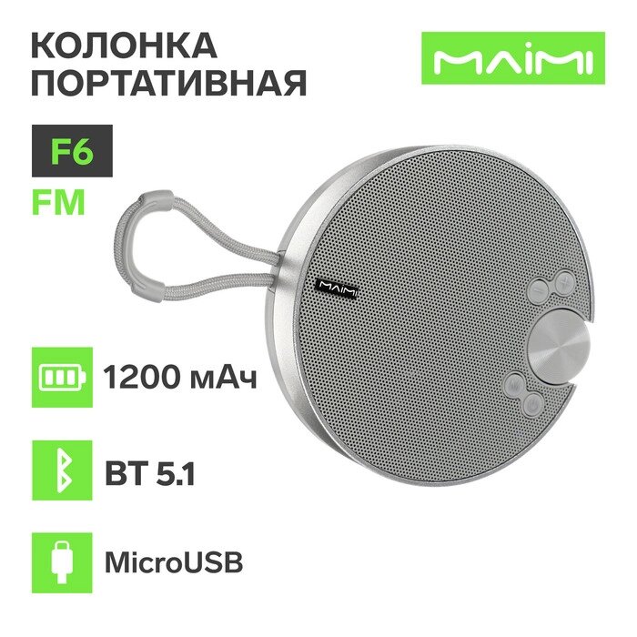 Портативная колонка Maimi F6, microUSB, FM, BT 5.1, 1200 мАч, серебристая от компании Интернет-гипермаркет «MALL24» - фото 1