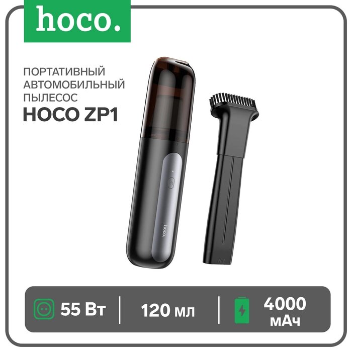 Портативный автомобильный пылесос Hoco ZP1, 4000 мАч, 55 Вт, 120 мл, чёрно - серый от компании Интернет-гипермаркет «MALL24» - фото 1