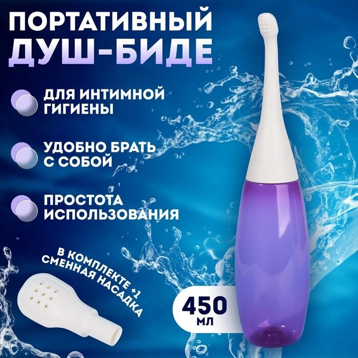 Портативный душ - биде, со сменной насадкой, 450 мл, цвет фиолетовый от компании Интернет-гипермаркет «MALL24» - фото 1