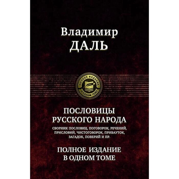 Пословицы русского народа. Полное издание в 1 томе. Даль Владимир Иванович от компании Интернет-гипермаркет «MALL24» - фото 1